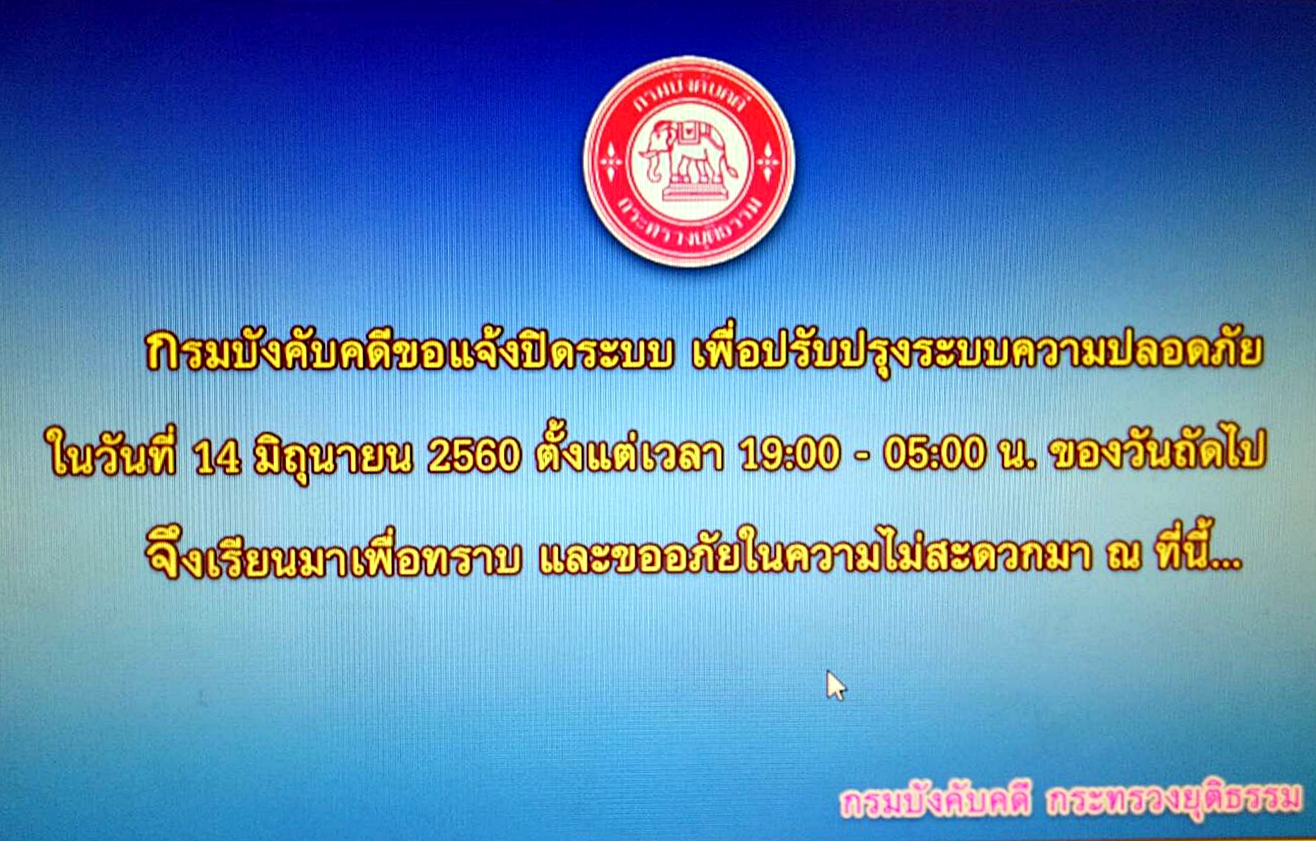 ﻿กรมบังคับคดีขอแจ้งปิดระบบ เพื่อปรับปรุงระบบความปลอดภัย